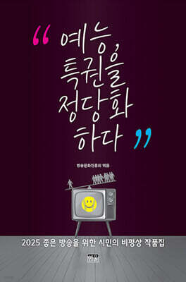 예능, 특권을 정당화하다