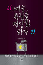 예능, 특권을 정당화하다