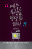 예능, 특권을 정당화하다