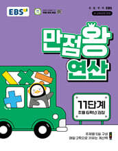 EBS 만점왕 연산 11단계