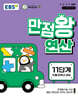 EBS 만점왕 연산 11단계