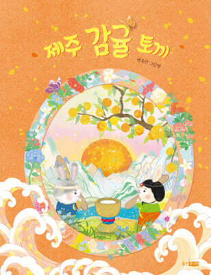 제주 감귤 토끼