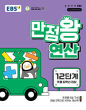 EBS 만점왕 연산 12단계