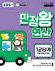 EBS 만점왕 연산 12단계