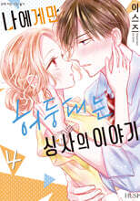 나에게만 허둥대는 상사의 이야기 4