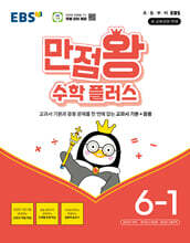 EBS 만점왕 수학 플러스 6-1 (2026년)