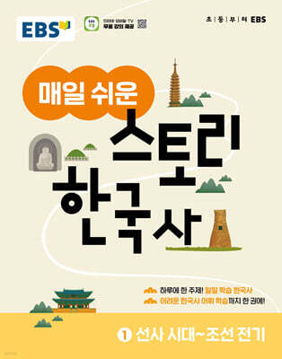 EBS 매일 쉬운 스토리 한국사 1