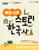 EBS 매일 쉬운 스토리 한국사 1
