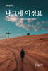 나그네 이정표 (한영합본)