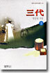 삼대 (상)