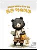 [어린이 경제동화] 돈은 약속이야