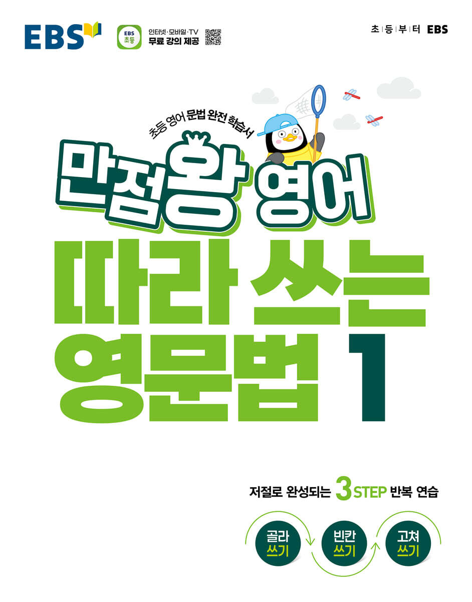EBS 만점왕 영어 따라 쓰는 영문법 1권