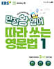 EBS 만점왕 영어 따라 쓰는 영문법 1권