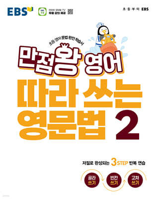 EBS 만점왕 영어 따라 쓰는 영문법 2권