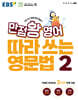 EBS 만점왕 영어 따라 쓰는 영문법 2권