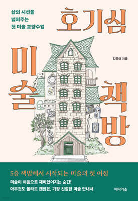 호기심 미술 책방