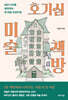 호기심 미술 책방