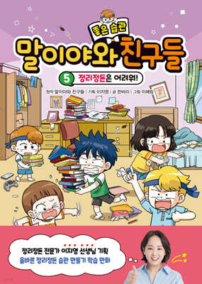 말이야와 좋은 습관 친구들 5