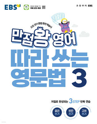 EBS 만점왕 영어 따라 쓰는 영문법 3권