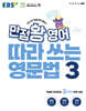 EBS 만점왕 영어 따라 쓰는 영문법 3권