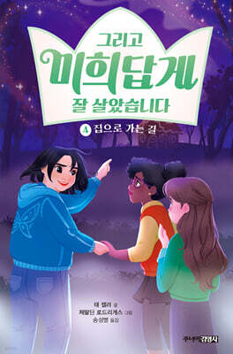 그리고 미희답게 잘 살았습니다 4