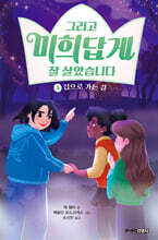 그리고 미희답게 잘 살았습니다 4