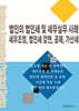 법인의 법인세 및 세무실무 사례 세무조정, 법인세 감면, 공제, 가산세