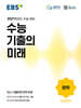 EBS 수능 기출의 미래 국어영역 문학 (2026년)