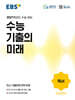 EBS 수능 기출의 미래 국어영역 독서 (2026년)