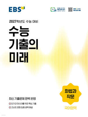 EBS 수능 기출의 미래 국어영역 화법과 작문 (2026년)