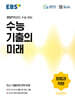 EBS 수능 기출의 미래 국어영역 화법과 작문 (2026년)