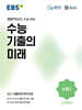EBS 수능 기출의 미래 수학영역 수학 1 (2026년)