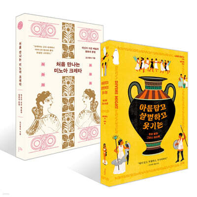 아름답고 살벌하고 웃기는 + 처음 만나는 미노아 크레타 세트