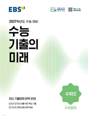 EBS 수능 기출의 미래 수학영역 수학 2 (2026년)