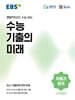 EBS 수능 기출의 미래 수학영역 확률과 통계 (2026년)