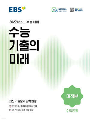 EBS 수능 기출의 미래 수학영역 미적분 (2026년)