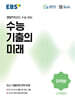 EBS 수능 기출의 미래 수학영역 미적분 (2026년)