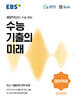 EBS 수능 기출의 미래 영어영억 영어독해 (2026년)