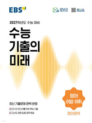 EBS 수능 기출의 미래 영어영역 어법·어휘 (2026년)