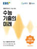 EBS 수능 기출의 미래 영어영역 어법·어휘 (2026년)