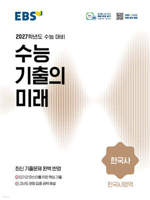 EBS 수능 기출의 미래 사회탐구영역 한국사 (2026년)