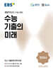 EBS 수능 기출의 미래 사회탐구영역 한국사 (2026년)