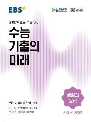 EBS 수능 기출의 미래 사회탐구영역 생활과 윤리 (2026년)
