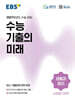 EBS 수능 기출의 미래 사회탐구영역 생활과 윤리 (2026년)