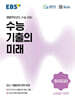 EBS 수능 기출의 미래 사회탐구영역 한국지리 (2026년)