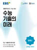 EBS 수능 기출의 미래 과학탐구영역 화학 1 (2026년)