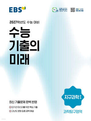 EBS 수능 기출의 미래 과학탐구영역 지구과학 1 (2026년)