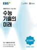 EBS 수능 기출의 미래 과학탐구영역 지구과학 1 (2026년)