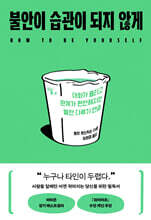 불안이 습관이 되지 않게