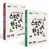 EBS 스토리 한국사 세트
